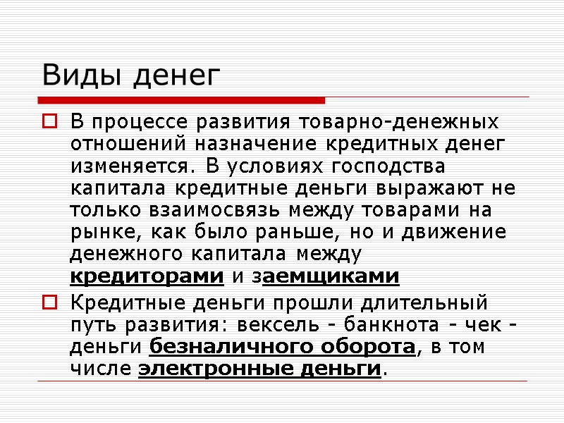 Виды денег В процессе развития товарно-денежных отношений назначение кредитных денег изменяется. В условиях господства